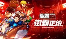 街霸正版手游预约享好礼!