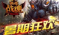 暑期狂欢 艾格拉斯《英雄战魂》 全服经验翻倍