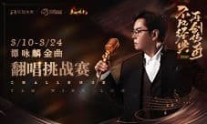 天籁之音!《原始传奇》谭咏麟带你感受经典!