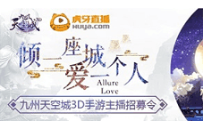 零门槛当网红《九州天空城3D》虎牙主播火热招募中