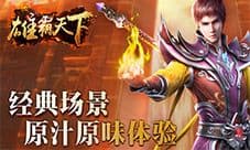 霸主传说我去玩《雄霸天下》今日震撼首发