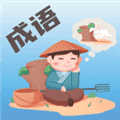 成语大荟app