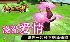 浇灌爱情《热血江湖手游》邀你一起种下姻缘仙树