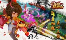 三国超神杀今日首次曝光 群英聚首杀气毕露