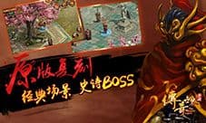 《传奇世界手游》:谁才是你心中的史诗级BOSS