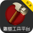 雕塑工具平台