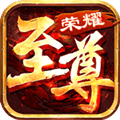 至尊荣耀
