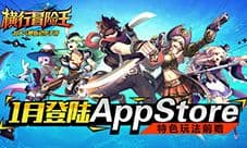 《横行冒险王》1月登陆AppStore 特色玩法抢先看