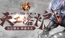 神器有灵 37《烈斩·灭神》天工熔炉玩法曝光