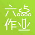 六点作业app