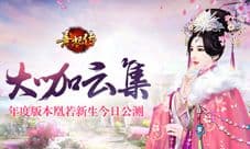 《熹妃传》大咖云集 年度版本凰若新生今日公测