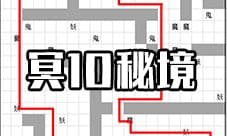 想不想修真冥10秘境地图攻略 阴灵地狱秘境防御及路线