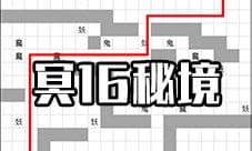 想不想修真冥16秘境地图攻略 阴阳地狱秘境防御及路线