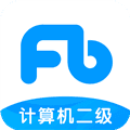 计算机二级题库app