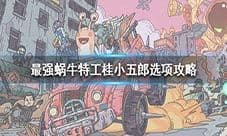 最强蜗牛特工桂小五郎怎么选 桂小五郎选项攻略