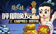 呼朋唤友上《葫芦娃》抢好物