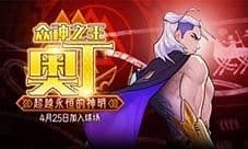 混沌与秩序势力战《街头篮球》五一版本奥丁出场
