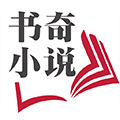 书奇小说app
