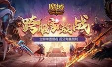 跨服家族战热血再燃 在魔域口袋版称霸亚特