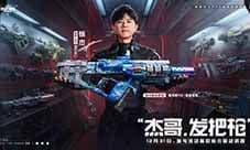 《逆战未来》张杰福利放送 杰哥联动限定枪械开领
