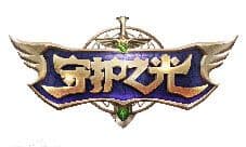 守护之光 被诅咒的美女骑士