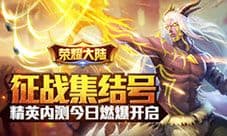 《荣耀大陆》征战集结号 精英内测今日燃爆开启