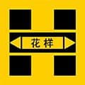 花样