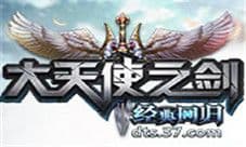 不忘初心 37《大天使之剑》老玩家回归活动上线