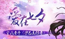 牵手《沙巴克传奇》七夕活动甜蜜来袭