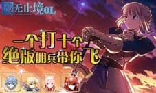 我去玩《战无止境OL》绝版佣兵带你飞 我要打十个
