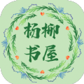 杨柳书屋手机版