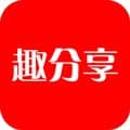 趣分享app