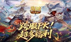 超多福利《魔域口袋版》跨服PK赛奖励解析