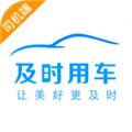 及时司机安卓版下载_及时司机APP下载 v6.60.5.0002最新手机版