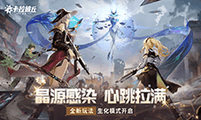 【版本更新】《卡拉彼丘》晶源感染 心跳拉满
