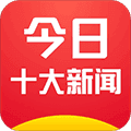 今日十大新闻官方