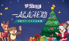 25日晚9点年终感恩回馈《梦幻花园》抖音直播等你来