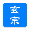玄宗起名app