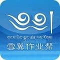 雪翼作业帮官方版