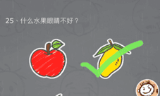史小坑的烦恼3第25关怎么过 什么水果眼睛不好