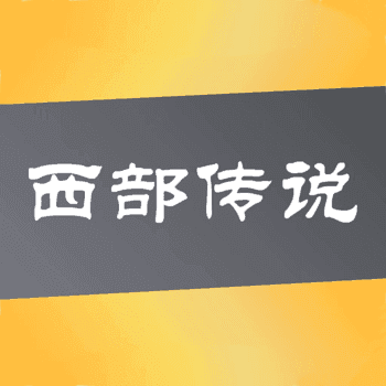 西部传说
