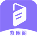 紫幽阁树莓小说阅读器app