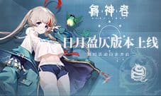 《解神者》日月盈仄版本上线 限时活动同步开启