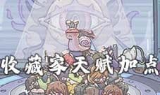 最强蜗牛收藏家天赋怎么点 天赋加点攻略