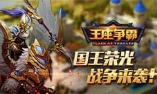 《王座争霸》全渠道震撼首发 国王荣光 战争来袭!