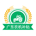 广东农机补贴app