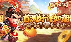 《颤抖吧三国》首测好评如潮 制定三国手游新秩序