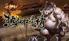 热血打宝 复古传奇之热血传说新世界BOSS一览