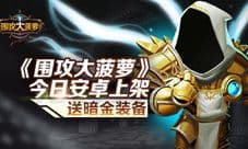 《围攻大菠萝》今日安卓震撼上架 怀旧风掀起