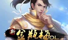 《新金瓶梅OL》周年庆!福利送不停